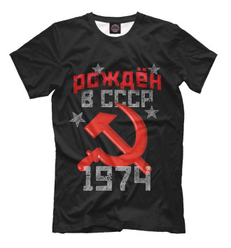 Мужская Футболка Рожден в СССР 1974