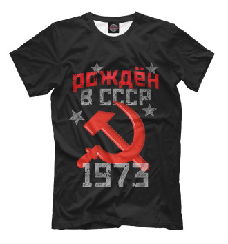 Мужская Футболка Рожден в СССР 1973