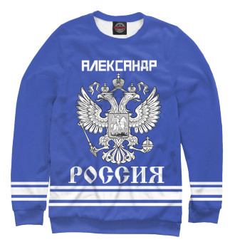 Женский Свитшот АЛЕКСАНДР sport russia collection