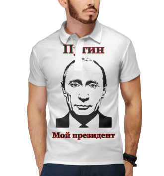 Поло Путин - мой президент