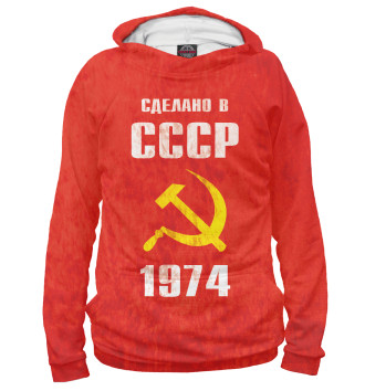 Худи Сделано в СССР 1974