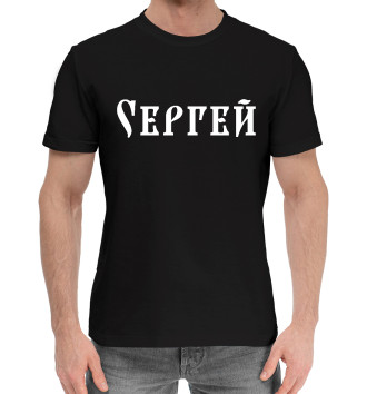Мужская Хлопковая футболка Сергей / Славянский Стиль