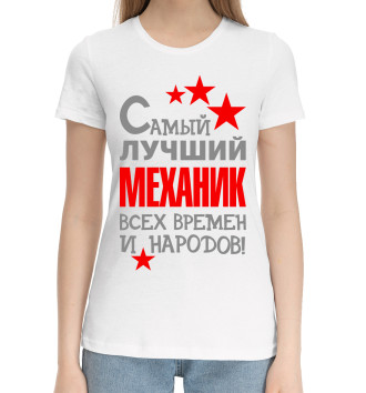 Женская Хлопковая футболка Механик