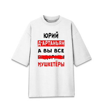 Мужская Хлопковая футболка оверсайз Юрий Д'Артаньян