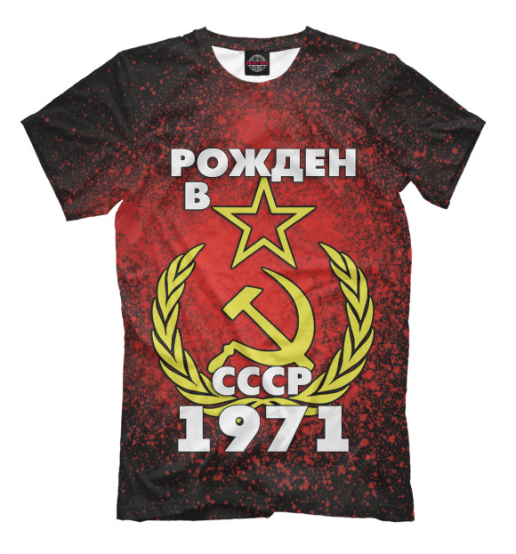 Футболка Рожден в СССР 1971 для мальчиков 