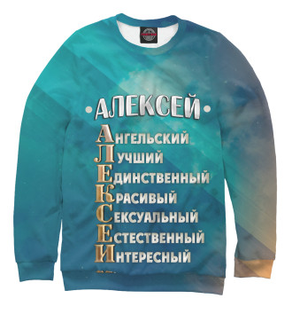 Свитшот для девочек Комплименты Алексей