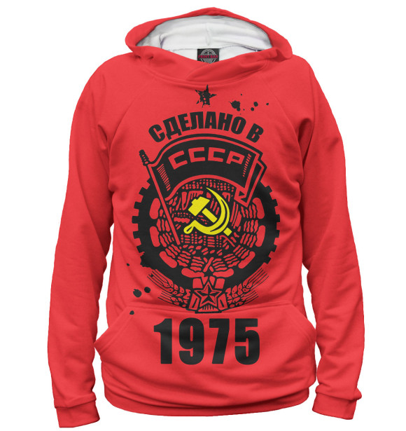 Худи Сделано в СССР — 1975 для мальчиков 