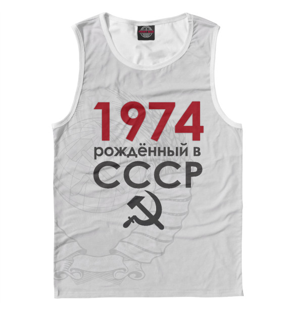 Майка Рожденный в СССР 1974 для мальчиков 