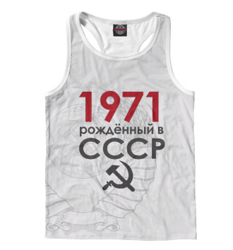 Борцовка Рожденный в СССР 1971