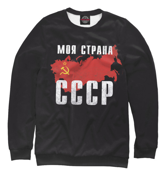 Свитшот Моя страна - СССР для мальчиков 