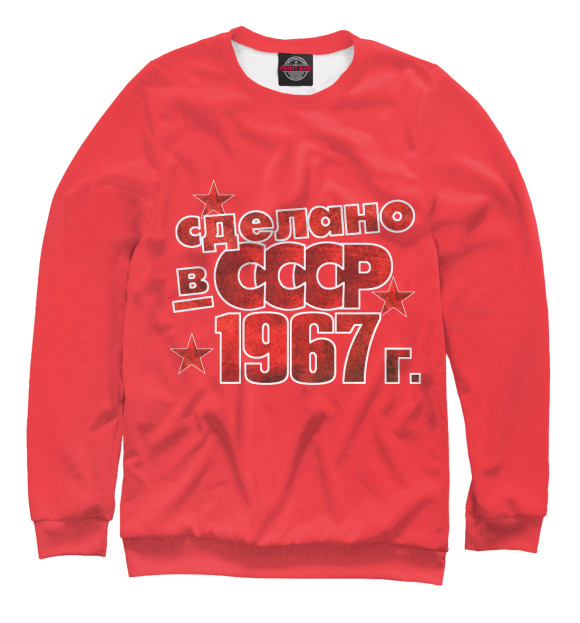 Свитшот Сделано в СССР 1967 для девочек 