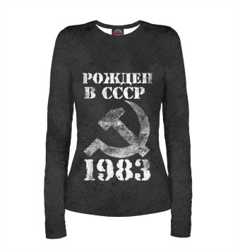 Женский Лонгслив Рожден в СССР 1983