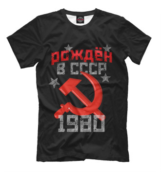 Мужская Футболка Рожден в СССР 1980