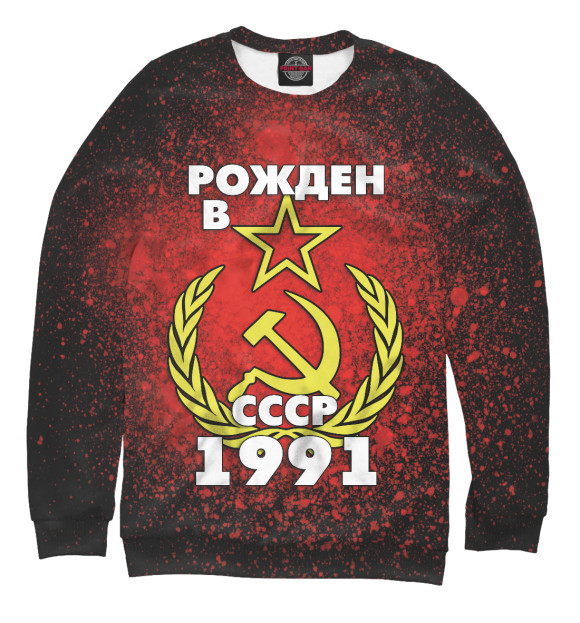 Свитшот Рожден в СССР 1991 для мальчиков 
