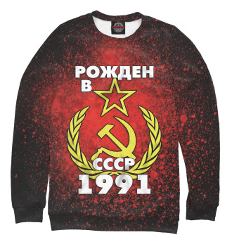 Свитшот для девочек Рожден в СССР 1991