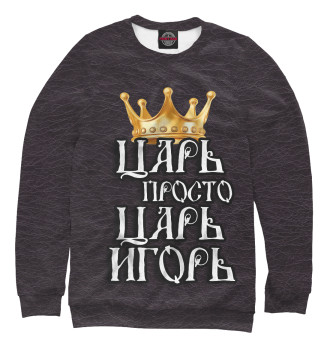 Свитшот для девочек Царь Игорь