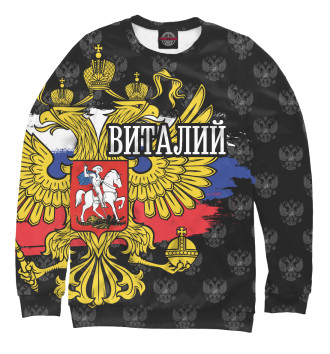 Мужской Свитшот Виталий (герб России)