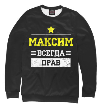 Женский Свитшот Максим