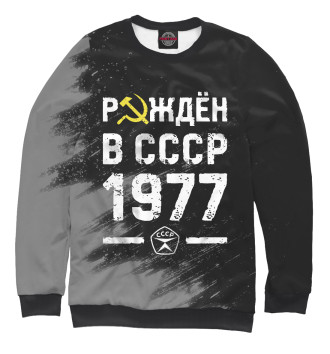 Свитшот для мальчиков Рождён в СССР в 1977 году