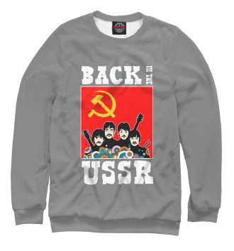 Свитшот Back In The USSR