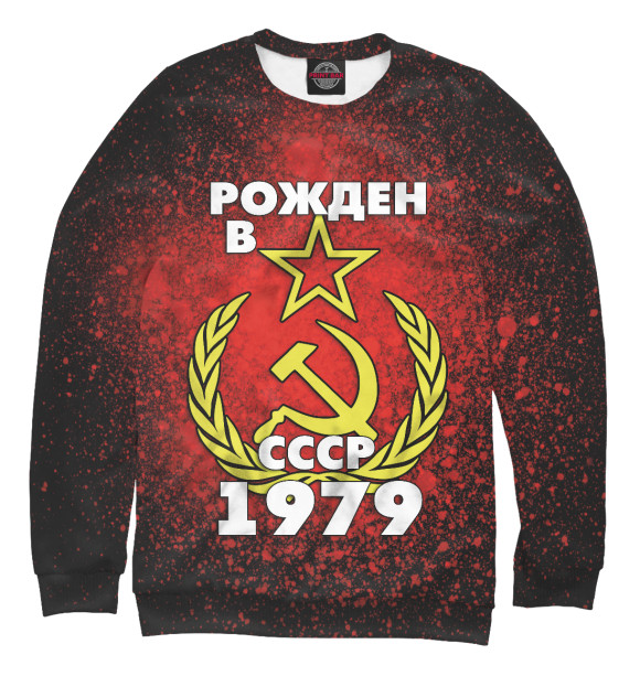 Свитшот Рожден в СССР 1979 для мальчиков 