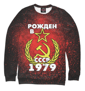 Свитшот для мальчиков Рожден в СССР 1979