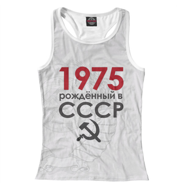 Женская Борцовка Рожденный в СССР 1975