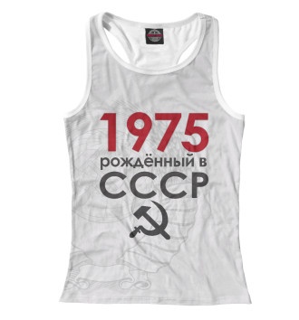 Борцовка Рожденный в СССР 1975