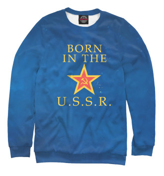 Свитшот Born In The USSR