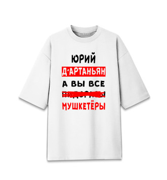 Хлопковая футболка оверсайз Юрий Д'Артаньян