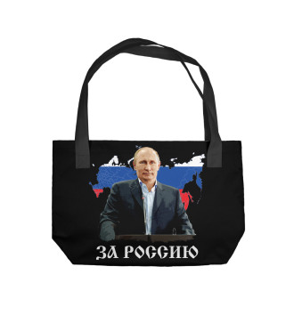 Пляжная сумка За Россию