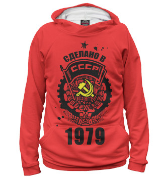 Худи Сделано в СССР — 1979
