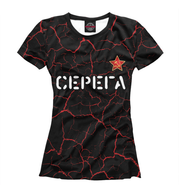 Футболка Серега - СССР | Трещины для девочек 
