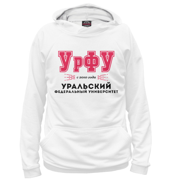 Худи УрФУ - Уральский Федеральный Университет для мальчиков 