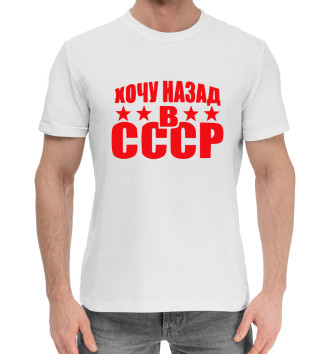 Мужская Хлопковая футболка Хочу назад в СССР