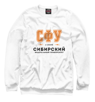 Свитшот для девочек СФУ - Сибирский Федеральный Университет
