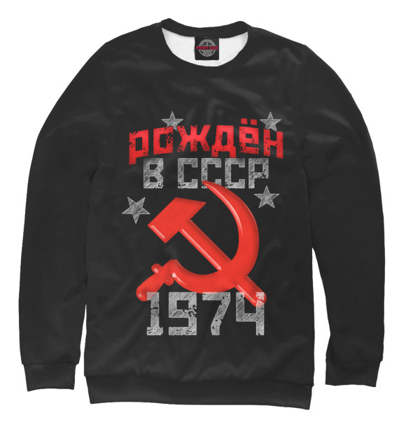 Свитшот Рожден в СССР 1974 для мальчиков 