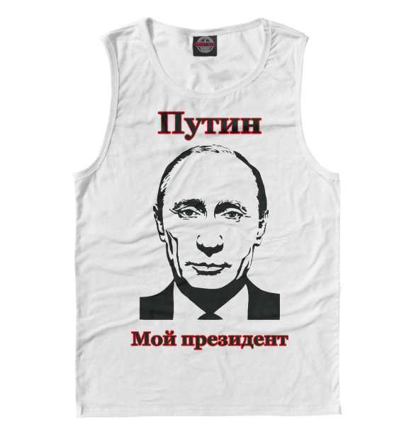 Мужская Майка Путин - мой президент