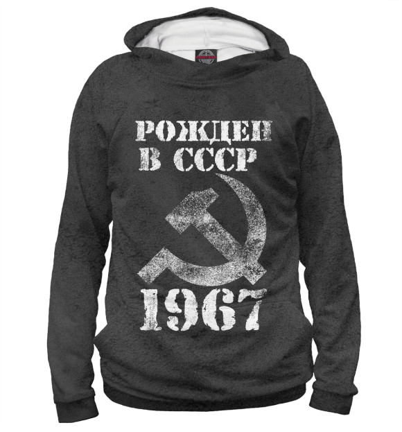 Худи Рожден в СССР 1967 для девочек 