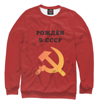 Свитшот Рождён в СССР