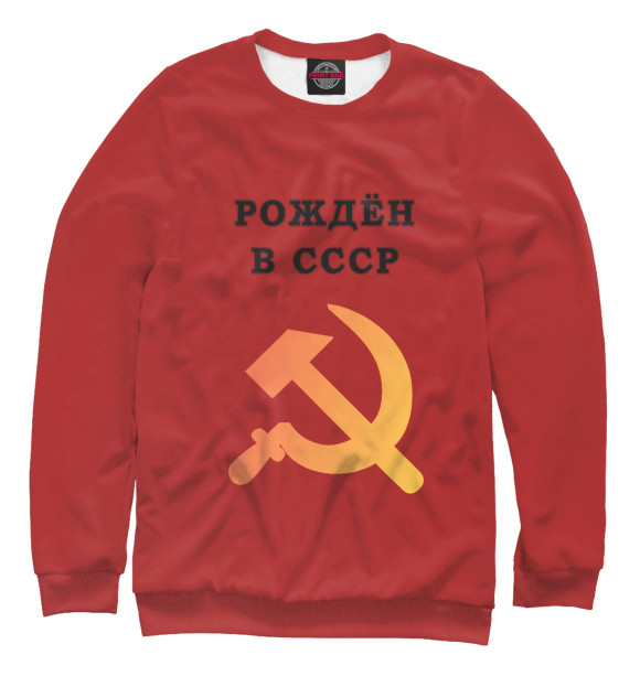 Свитшот Рождён в СССР для мальчиков 