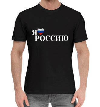 Хлопковая футболка Я люблю Россию