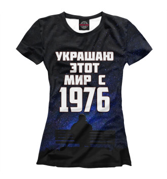 Футболка для девочек Украшаю этот мир с 1976