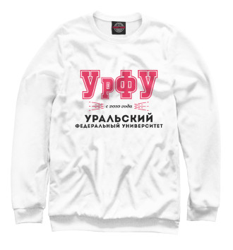 Свитшот для мальчиков УрФУ - Уральский Федеральный Университет