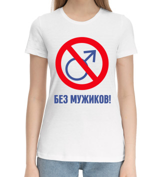 Женская Хлопковая футболка Без мужиков!