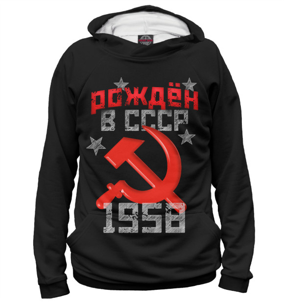 Худи Рожден в СССР 1958 для девочек 