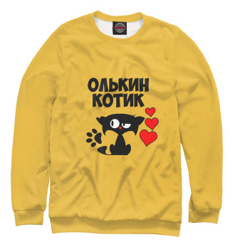Свитшот для девочек Олькин котик