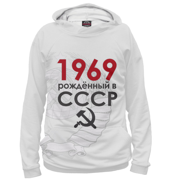 Худи Рожденный в СССР 1969 для мальчиков 