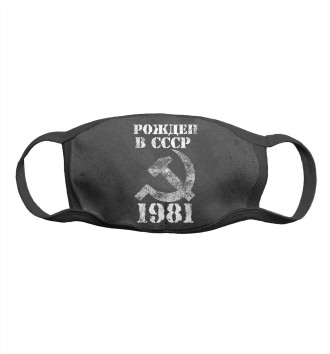 Маска для девочек Рожден в СССР 1981