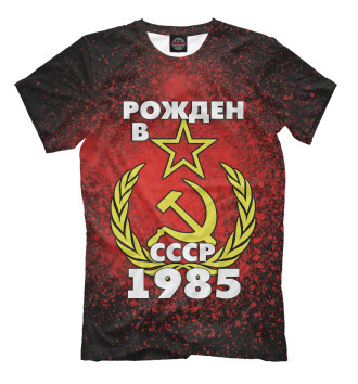 Футболка Рожден в СССР 1985